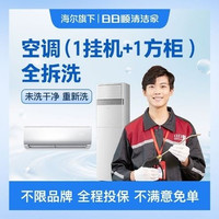 移动端：空调（1挂+1方柜）全拆清洗-美团专享