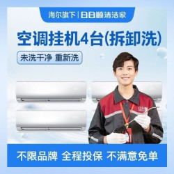 4台空调挂机（全拆）清洗-美团专享