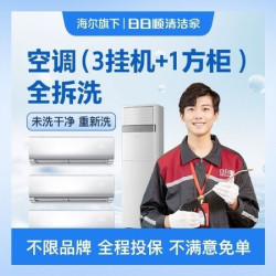 空调(3挂+1方柜)全拆清洗丨美团专享
