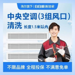 中央空调（3组风口）全拆清-美团专享