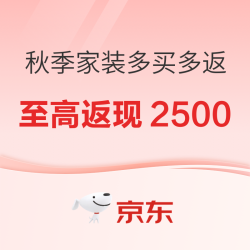 京东 秋季家装多买多返 至高返现2500元家装卡！