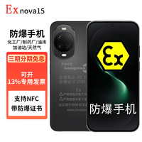华为 nova15 防爆手机 nova15Pro 防爆定制手机新款 化工厂石油天然气本安EX制药工业专用 nova15