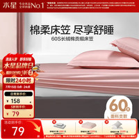 水星家纺 床笠单件纯棉 新疆棉全棉床笠 可水洗单人双人珊瑚粉【60支长绒棉| 床笠（1.5米床） 150cm*200cm