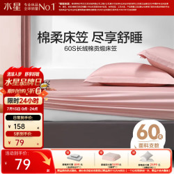 水星家纺 床笠单件纯棉 新疆棉全棉床笠 可水洗单人双人珊瑚粉【60支长绒棉| 床笠（1.5米床） 150cm*200cm