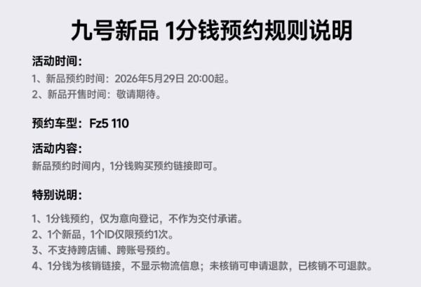 17日10点、新品发售:九号 Fz5 110 电动车 意向预约