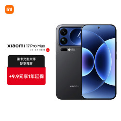 小米 17 Pro Max 16GB+1TB 黑色