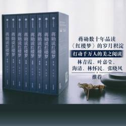 蒋勋说红楼梦全8册 蒋勋著 四大名著红楼梦 打动千万人的美之阅读 中信出版社图书 正版书籍