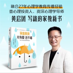 家庭教育光有爱还不够 黄启团著 给 0-18岁孩子的父母的高价值感养育指南 家教 中信出版社图书 正版
