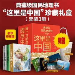 这里是中国精美珍藏礼盒套装共3册 礼赠佳品 赠精美明信片 “华夏文明”帆布袋 星球研究所著 中信出版