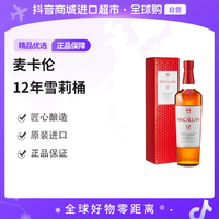麦卡伦 12年 雪莉桶 单一麦芽威士忌 700ml 单瓶装