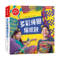乐乐趣 Klutz 多彩绳圈织包 儿童益智手工制作玩具书