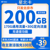 中国电信 北京卡 39元200G全国流量不限速