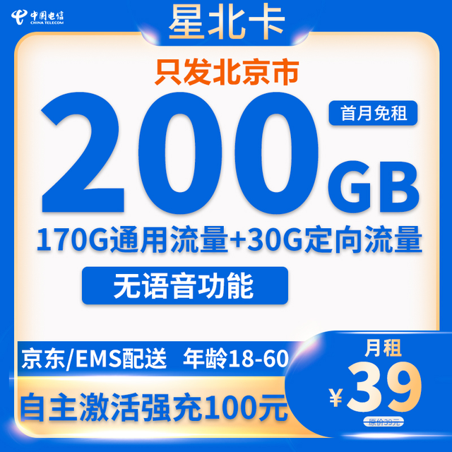 中国电信 北京卡 39元200G全国流量不限速
