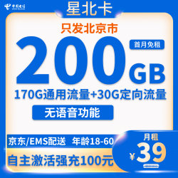 中国电信 北京卡 39元200G全国流量不限速