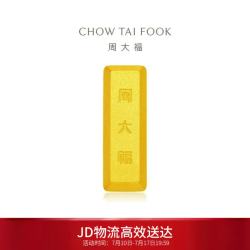 周大福 小金砖金条工艺金金币男约5.04g IF1753生日礼物