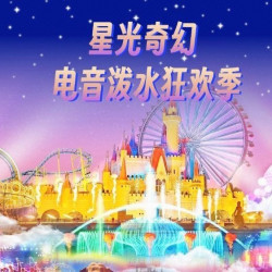 星光奇幻·电音泼水狂欢季夜场畅玩票