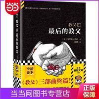 最后的教父(2023修订版）(《教父》三部曲终 当当