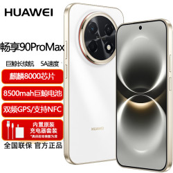 华为 畅享 90Pro Max 新品5G智能手机 华为Mat80 Pro麒麟8系芯片 直屏手机 红外 NFC