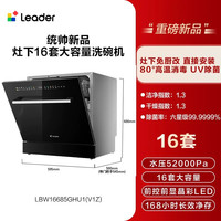Leader 海尔出品统帅嵌入式灶下洗碗机16套小型家用全自动大容量消毒V1Z