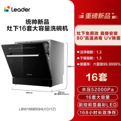 Leader 海尔出品统帅嵌入式灶下洗碗机16套小型家用全自动大容量消毒V1Z