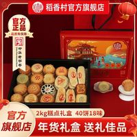 稻香村 喜乐东方 2000g礼盒传统中式点心老式零食走亲戚礼品礼盒