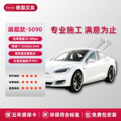 汉高 德系精工 98773 旗舰款 全车贴膜