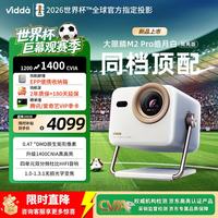 Vidda 大眼睛M2 Pro 三色激光 4K超高清 皓月白 投影仪