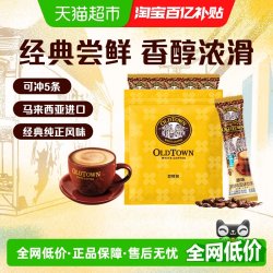 旧街场白咖啡 马来西亚进口旧街场白咖啡原味低糖5条随享速溶尝鲜