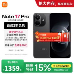 小米 MI）REDMI 红米Note17 Pro  新品5G小米红米手机 黑色 8GB+128GB 官方标配