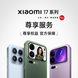 小米 17 Pro Max 尊享服务