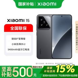 小米 MI）15手机 徕卡光学Summilux高速镜头 骁龙8至尊版移动平台 黑色 12GB+256GB 官方标配