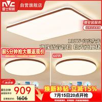 雷士 中古风吸顶灯 6505lm 胡桃木纹