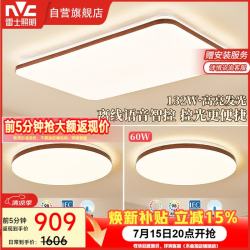 雷士 中古风吸顶灯 6505lm 胡桃木纹
