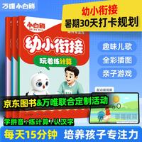 万唯 小白鸥幼小衔接数学拼音识字启蒙 3本合订