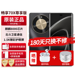 华为 手机华为全新机卫星通信畅享70X 尊享版全新款上市