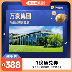 万豪集团400+门店388元住1晚通兑券 覆盖热门城市