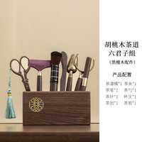 灵沐 中式文房桌面茶道六君子组