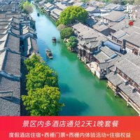 乌镇西栅景区内民宿/酒店2天1晚双人通兑套餐