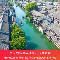 乌镇西栅景区内民宿/酒店2天1晚双人通兑套餐