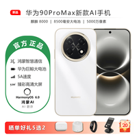 华为 手机AI鸿蒙新款90ProMax 华为畅享新机2026热销上市 8500mAh巨鲸大电池麒麟芯片 原装正品智能手机 雪域白