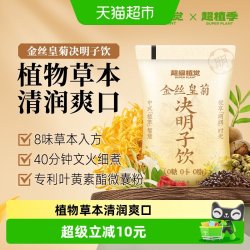 超级植觉 0糖0卡金丝皇菊决明子饮180ml*10袋植物饮品
