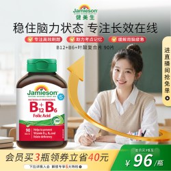 Jamieson B12+B6+叶酸复合片 90片 60片/瓶