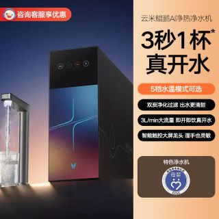 云米 鲲鹏 热魔方 净热一体机 3升开水流量