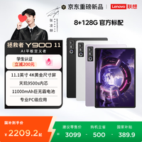 联想 Y900 11英寸 天玑9500s WiFi版 8GB+128GB 平板电脑
