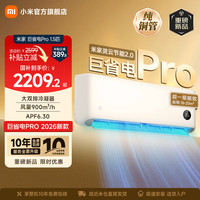 小米 MIJIA 米家 巨省电Pro 2026系列 35GW-PG15/V1A1 新一级能效 壁挂式空调 大1.5匹