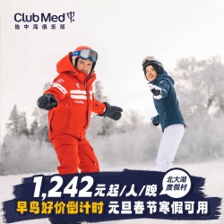 Club Med北大湖3-5晚27年寒假/春节滑雪套餐