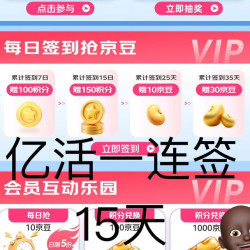 京东 亿活京东自营旗一搞积分一连签15天250积分一为下周期中200京豆