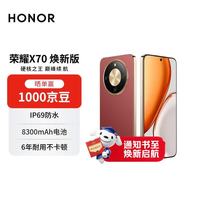 荣耀 X70 焕新版 8+256 朱砂红金标 十面抗摔 8300mAh青海湖电池 IP69防水 AI手机