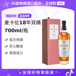 麦卡伦 双桶 威士忌 700ml 单瓶装