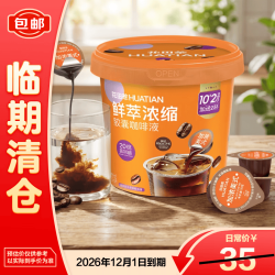 花田萃 加浓美式浓缩咖啡液15g*12颗 速溶咖啡 燃脂提神